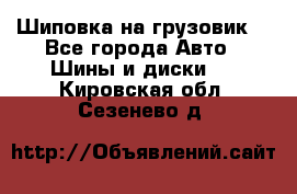 Шиповка на грузовик. - Все города Авто » Шины и диски   . Кировская обл.,Сезенево д.